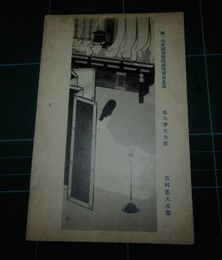吉村忠夫　徳大寺左大臣　帝國美術院第一回美術展覧会（絵葉書）1枚