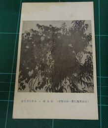 水野蕪青　葡萄棚　帝國美術院第一回美術展覧会（絵葉書）1枚