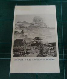 太田天洋　伏見城　帝國美術院第9回美術展覧会（絵葉書）1枚