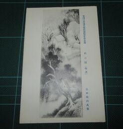水田硯山　秋二題　帝國美術院第4回美術展覧会（絵葉書）1枚