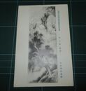 水田硯山　秋二題　帝國美術院第4回美術展覧会（絵葉書）1枚