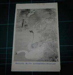 梅崎朱雀　双鵞之図　帝國美術院第7回美術展覧会（絵葉書）1枚