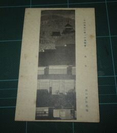 川口至紅　清水　帝國美術院第一回美術展覧会（絵葉書）1枚