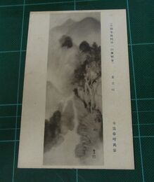 寺窪春峭　夏立頃　帝國美術院第一回美術展覧会（絵葉書）1枚