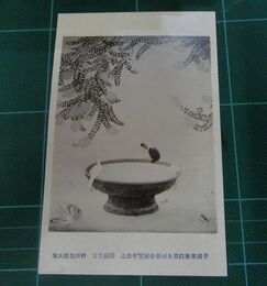 秋田仙喬　閑庭首夏　帝國美術院第9回美術展覧会（絵葉書）1枚