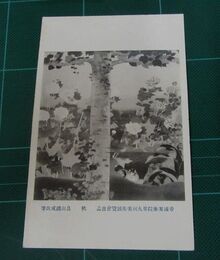 畠山錦成　秋　帝國美術院第9回美術展覧会（絵葉書）1枚