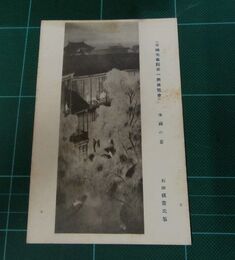 石田楳窗　水国の暮　帝國美術院第一回美術展覧会（絵葉書）1枚