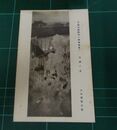 石田楳窗　水国の暮　帝國美術院第一回美術展覧会（絵葉書）1枚