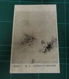 山下竹齋　嵐峡　帝國美術院第9回美術展覧会（絵葉書）1枚
