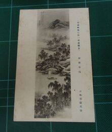 ｐ；赤松雲嶺　柳塘春靄　帝國美術院第一回美術展覧会（絵葉書）1枚