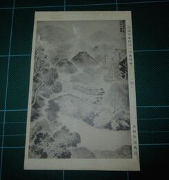 丸田竹濤　朝　帝國美術院第一回美術展覧会（絵葉書）1枚