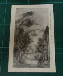 水田硯山　暮色来　帝國美術院第7回美術展覧会（絵葉書）1枚