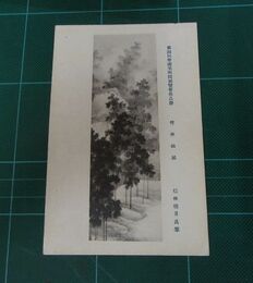 松林桂月　竹林幽居　帝國美術院第4回美術展覧会（絵葉書）1枚