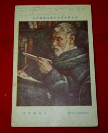 中村彝　田中館博士の肖像　第10回文部省美術展覧会（絵葉書）1枚