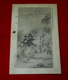 増田牧山　莵裘　第10回文部省美術展覧会（絵葉書）1枚