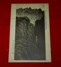 平井楳仙　夏　第11回文部省美術展覧会（絵葉書）1枚