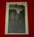 平井楳仙　夏　第11回文部省美術展覧会（絵葉書）1枚