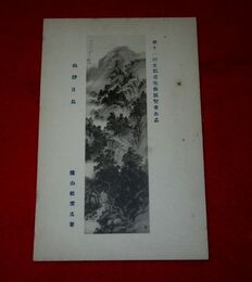 横山松雲　山静日長　第11回文部省美術展覧会（絵葉書）1枚