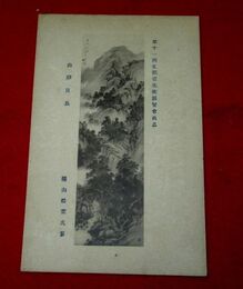 横山松雲　山静日長　第11回文部省美術展覧会（絵葉書）1枚