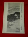 田中頼璋　八嶽四景　第12回文部省美術展覧会（絵葉書）1枚