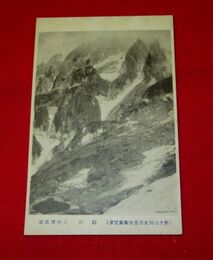 吉田博　劔山　第12回文部省美術展覧会（絵葉書）1枚