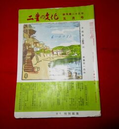 二豊の文化　25-5　表紙絵・武藤完一「日田市三隈川」矢田梅洞　矢田宏（上）