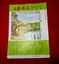 二豊の文化　25-5　表紙絵・武藤完一「日田市三隈川」矢田梅洞　矢田宏（上）