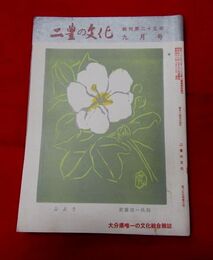 二豊の文化　25-10　表紙絵・武藤完一「ふよう」　