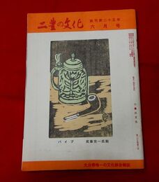 二豊の文化　25-6　表紙絵・武藤完一「パイプ」　矢田宏（下）　矢田宗閑（上）