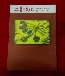二豊の文化　26-6　表紙絵・武藤完一「けし坊主」