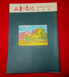 二豊の文化　26-5　表紙絵・武藤完一「玖珠の山々」