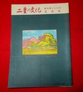 二豊の文化　26-5　表紙絵・武藤完一「玖珠の山々」