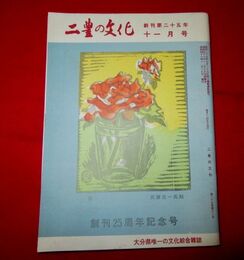 二豊の文化　26-12　表紙絵・武藤完一「花」永井亀吉（下）友永丈市中（上）