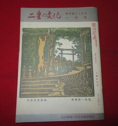 二豊の文化　25-1　表紙絵・武藤完一「宇佐神宮参道」姫島考あれこれ