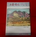 二豊の文化　26-1　表紙絵・武藤完一「久住山」清金隆明大尉（中）