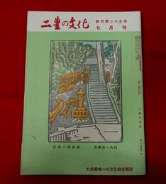 二豊の文化　25-9　表紙絵・武藤完一「柞原八幡参道」矢田宗閑（下）二条義実　佐藤松斎（上）