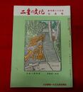 二豊の文化　25-9　表紙絵・武藤完一「柞原八幡参道」矢田宗閑（下）二条義実　佐藤松斎（上）