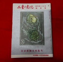 二豊の文化　25-4　大分県観光特集号　表紙絵・武藤完一「さざえ」大友持直　吉弘統幸