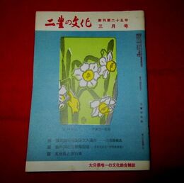 二豊の文化　25-3　表紙絵・武藤完一「すいせん」高橋敬一　後藤柏園