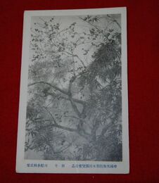 川船水棹　初冬　帝國美術院第5回美術展覧会（絵葉書）1枚