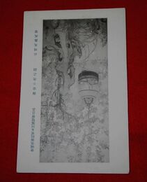 石川英鳳　海裳小禽　帝國美術院第5回美術展覧会（絵葉書）1枚