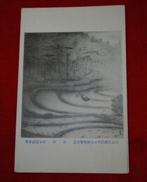 松永冠山　山田　帝國美術院第回5美術展覧会（絵葉書）1枚