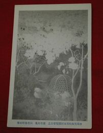 阿部春峰　麗日和風　帝國美術院第5回美術展覧会（絵葉書）1枚