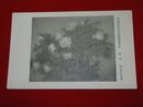 國友豊太　牡丹　帝國美術院第5回美術展覧会（絵葉書）1枚