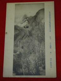 田中頼璋　山月四趣　第10回文部省美術展覧会（絵葉書）1枚