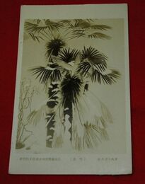 松本姿水　春雪　第4回文部省美術展覧会（絵葉書）1枚