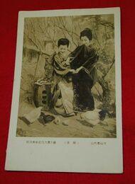 山内愚仙　長閑　明治美術名作大展覧会（絵葉書）1枚