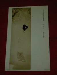 谷口佗起子　やよひ　第10回秋田美術展覧会（絵葉書）1枚