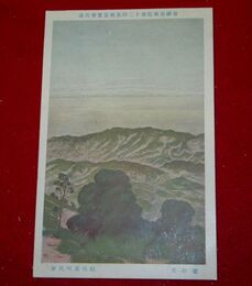 結城素明　晝の月　帝國美術院第12回美術展覧会（絵葉書）1枚