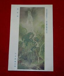 川北霞峰　神庭瀧　帝國美術院第12回美術展覧会（絵葉書）1枚